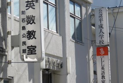 平成人学校 のアイキャッチ画像