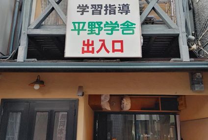 平野学舎 のアイキャッチ画像