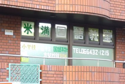 米満国語教室 のアイキャッチ画像