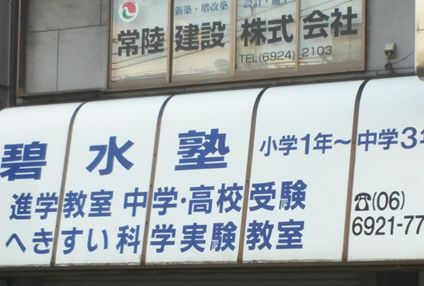 碧水塾 のアイキャッチ画像