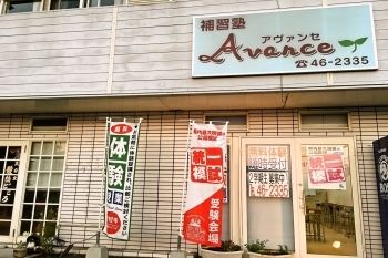 補習塾アヴァンセ のアイキャッチ画像
