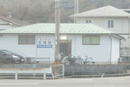 宝珠塾 のアイキャッチ画像