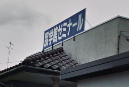 朋学館ゼミナール のアイキャッチ画像