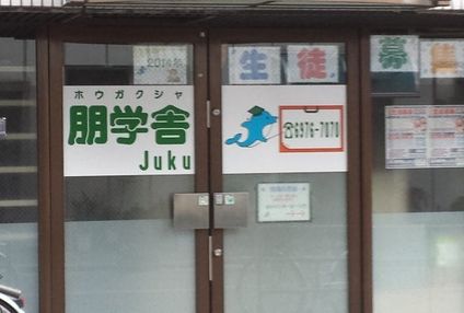 朋学舎ＪＵＫＵ のアイキャッチ画像