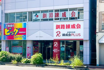 釧路練成会 のアイキャッチ画像