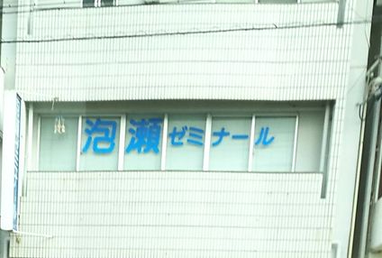 泡瀬ゼミナール のアイキャッチ画像
