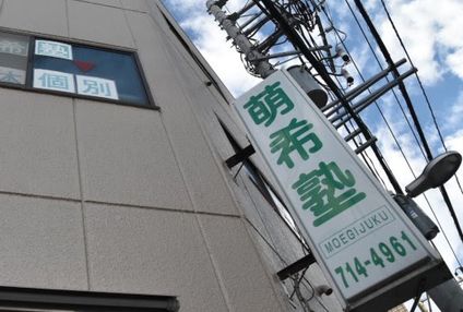 萌希塾 のアイキャッチ画像