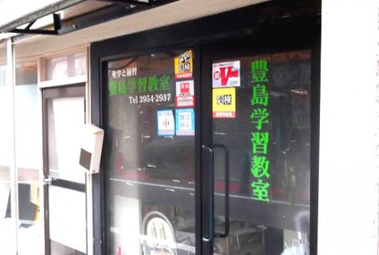 豊島学習教室 のアイキャッチ画像