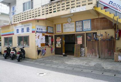 豊徳塾 のアイキャッチ画像