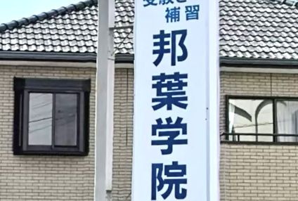 邦葉学院 のアイキャッチ画像