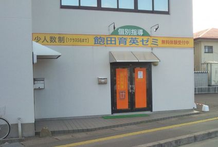 飽田育英ゼミ のアイキャッチ画像