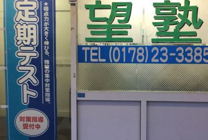 望塾［青森県八戸市］ のアイキャッチ画像