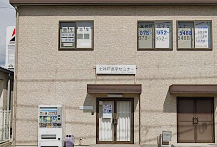 北神戸進学セミナー のアイキャッチ画像