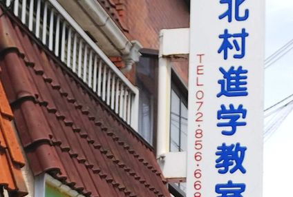 北村進学教室 のアイキャッチ画像
