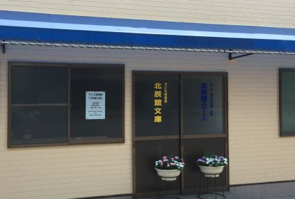 北辰館スクール のアイキャッチ画像