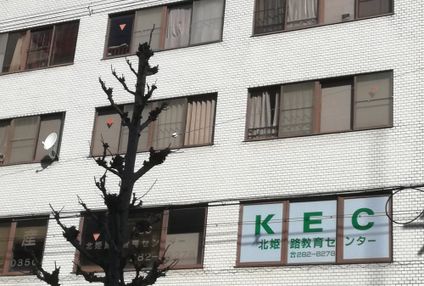 北姫路教育センター のアイキャッチ画像