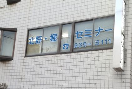 北野・堀セミナー のアイキャッチ画像