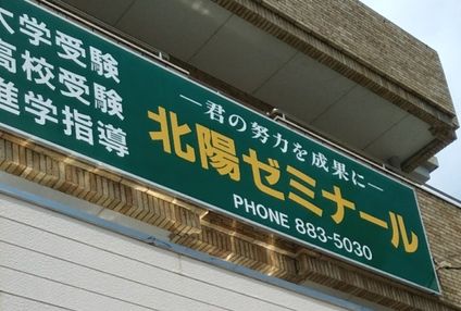 北陽ゼミナール のアイキャッチ画像