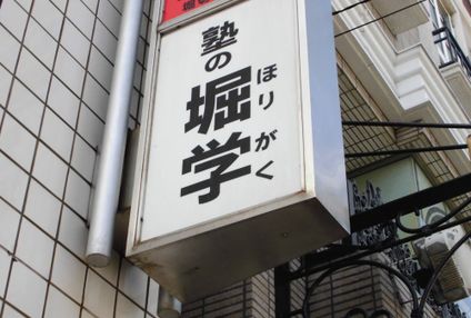 堀学 のアイキャッチ画像