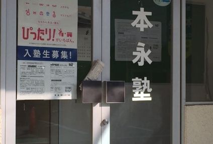 本永塾 のアイキャッチ画像