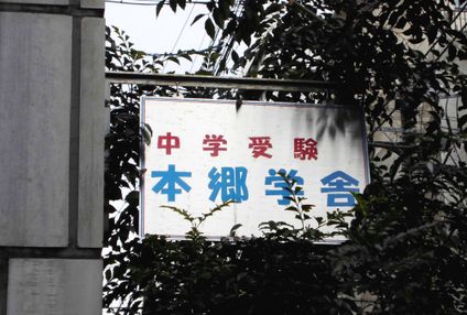 本郷学舎 のアイキャッチ画像