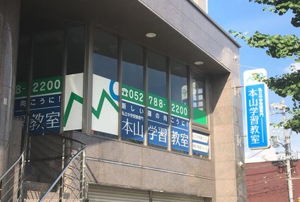 本山学習教室 のアイキャッチ画像
