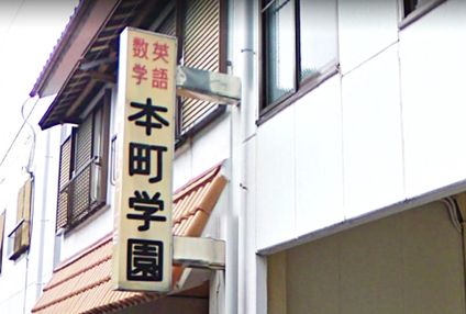 本町学園 のアイキャッチ画像