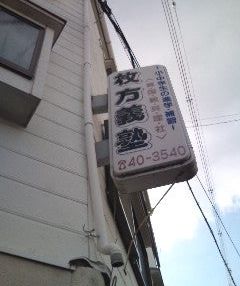 枚方義塾 のアイキャッチ画像