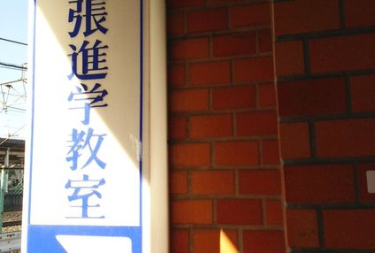 幕張進学教室 のアイキャッチ画像