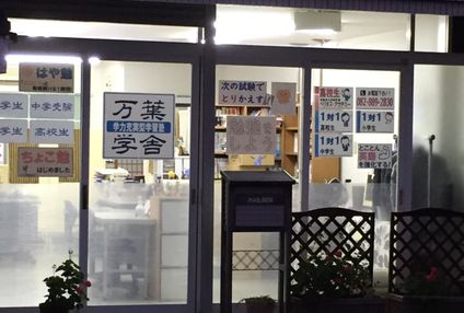 万葉学舎 のアイキャッチ画像