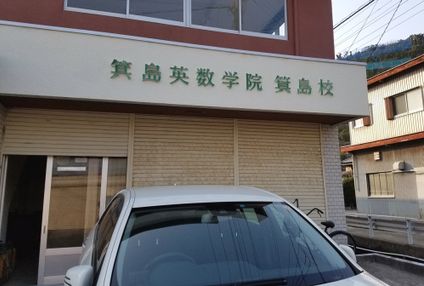 箕島英数学院 のアイキャッチ画像