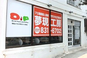 夢現工房 のアイキャッチ画像