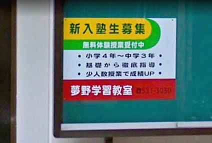 夢野学習教室 のアイキャッチ画像