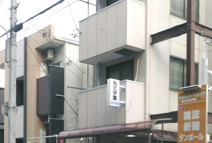 名北学園 のアイキャッチ画像