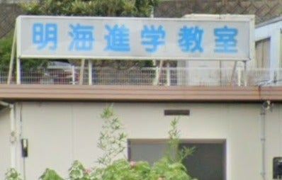 明海進学教室 のアイキャッチ画像