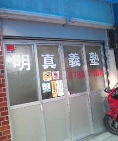 明真義塾 のアイキャッチ画像