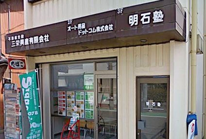 明石塾 のアイキャッチ画像