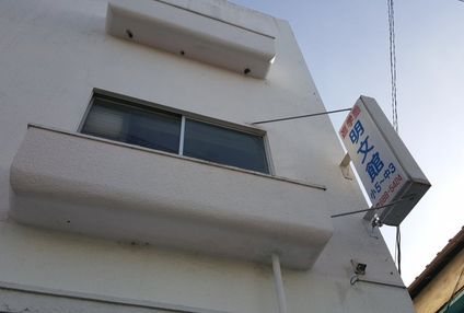 明文館 のアイキャッチ画像