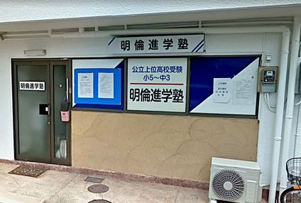 明倫進学塾 のアイキャッチ画像
