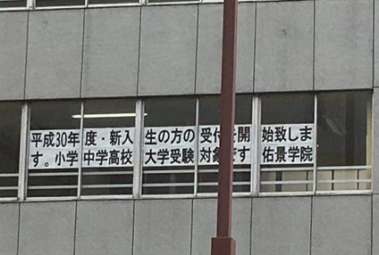 佑景学院 のアイキャッチ画像