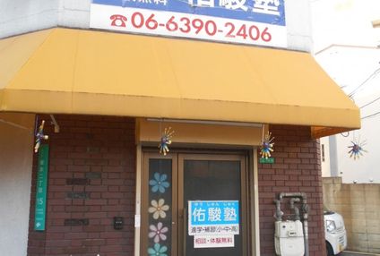 佑駿塾個別指導 のアイキャッチ画像