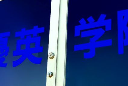 優英学院 のアイキャッチ画像