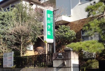 葉山学院 のアイキャッチ画像