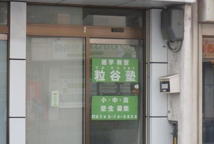 粒谷塾 のアイキャッチ画像