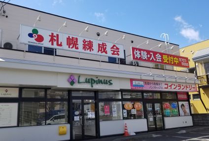 札幌練成会 のアイキャッチ画像