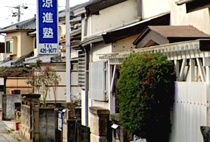 涼進塾 のアイキャッチ画像