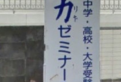 力ゼミナール のアイキャッチ画像