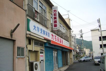 力石英語塾 のアイキャッチ画像