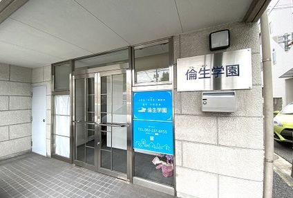 倫生学園 のアイキャッチ画像