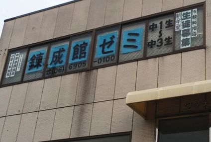 錬成館ゼミ のアイキャッチ画像